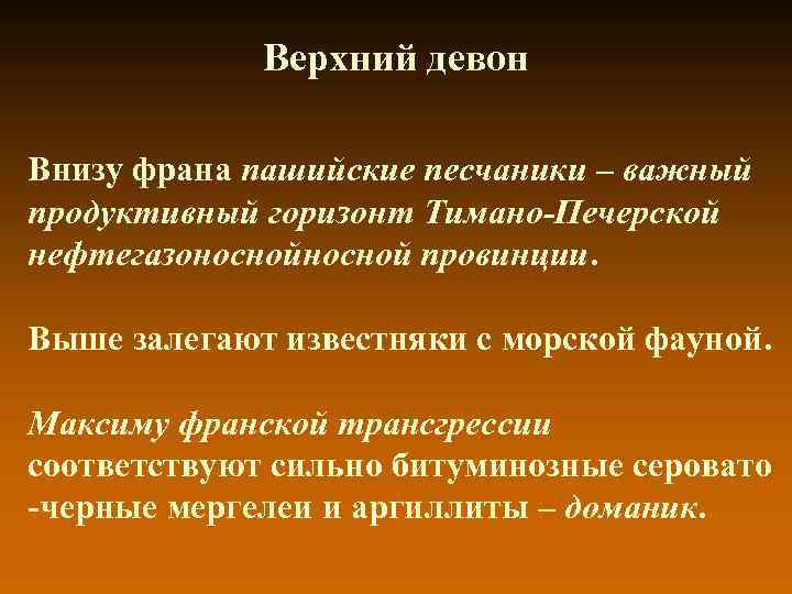 Верхний девон Внизу франа пашийские песчаники – важный продуктивный горизонт Тимано-Печерской Верхний девон Внизу франа пашийские песчаники – важный продуктивный горизонт Тимано-Печерской