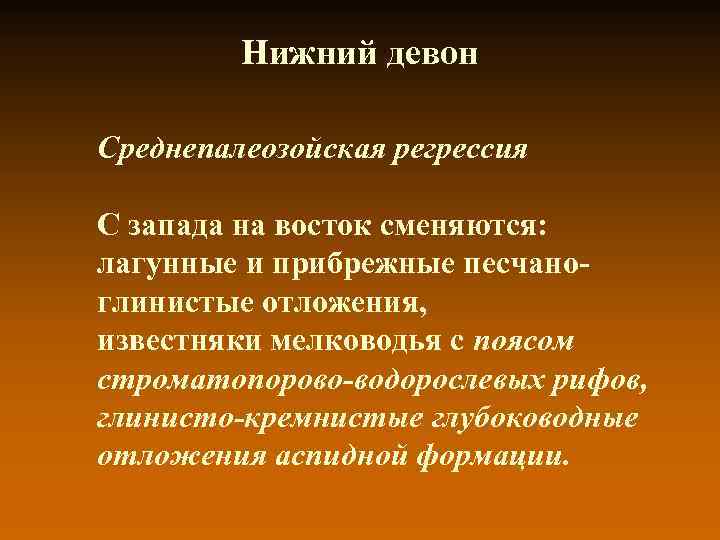 Нижний девон Среднепалеозойская регрессия С запада на восток сменяются: Нижний девон Среднепалеозойская регрессия С запада на восток сменяются: