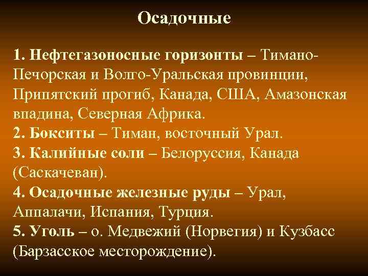 Осадочные 1. Нефтегазоносные горизонты – Тимано- Печорская и Волго-Уральская провинции, Осадочные 1. Нефтегазоносные горизонты – Тимано- Печорская и Волго-Уральская провинции,