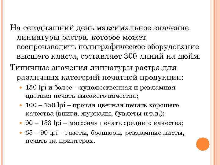 На сегодняшний день максимальное значение линиатуры растра, которое может воспроизводить полиграфическое оборудование высшего класса,