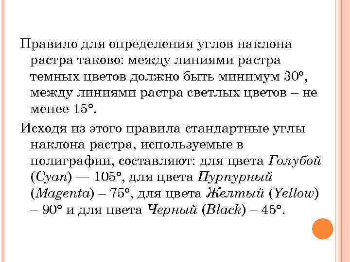 Правило для определения углов наклона растра таково: между линиями растра темных цветов должно быть