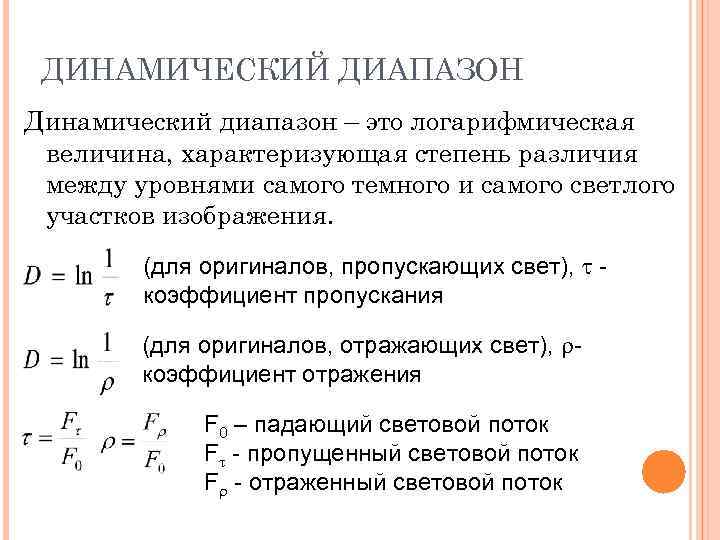  ДИНАМИЧЕСКИЙ ДИАПАЗОН Динамический диапазон – это логарифмическая величина, характеризующая степень различия между уровнями