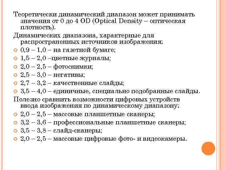 Теоретически динамический диапазон может принимать  значения от 0 до 4 OD (Optical Density