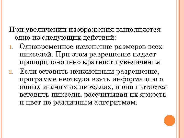 При увеличении изображения выполняется  одно из следующих действий: 1. Одновременное изменение размеров всех