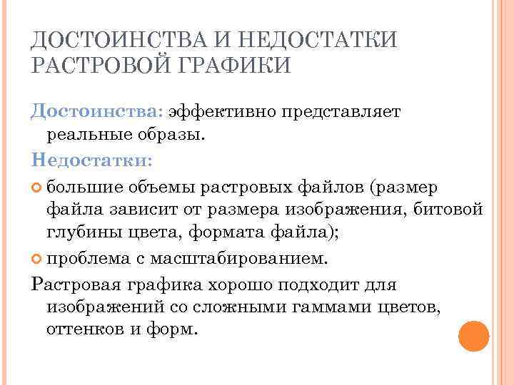 ДОСТОИНСТВА И НЕДОСТАТКИ РАСТРОВОЙ ГРАФИКИ Достоинства: эффективно представляет  реальные образы. Недостатки:  большие