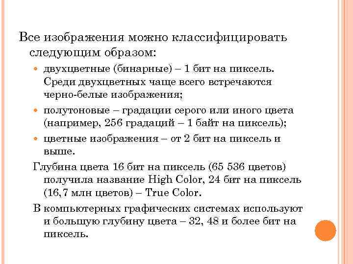 Все изображения можно классифицировать следующим образом: двухцветные (бинарные) – 1 бит на пиксель. Среди