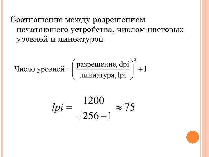 Соотношение между разрешением печатающего устройства, числом цветовых уровней и линеатурой 