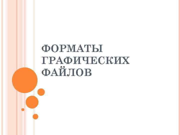 ФОРМАТЫ ГРАФИЧЕСКИХ ФАЙЛОВ 
