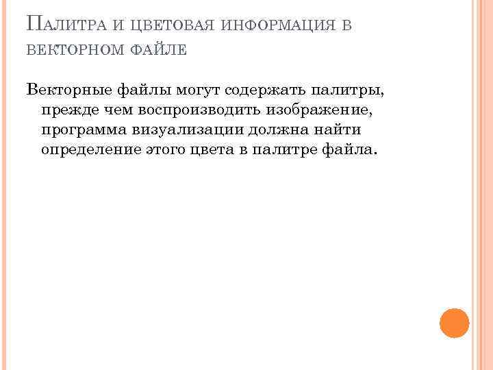 ПАЛИТРА И ЦВЕТОВАЯ ИНФОРМАЦИЯ В ВЕКТОРНОМ ФАЙЛЕ Векторные файлы могут содержать палитры,  прежде