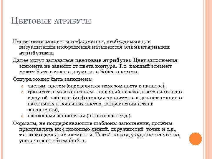 ЦВЕТОВЫЕ АТРИБУТЫ Нецветовые элементы информации, необходимые для  визуализации изображения называются элементарными  атрибутами.