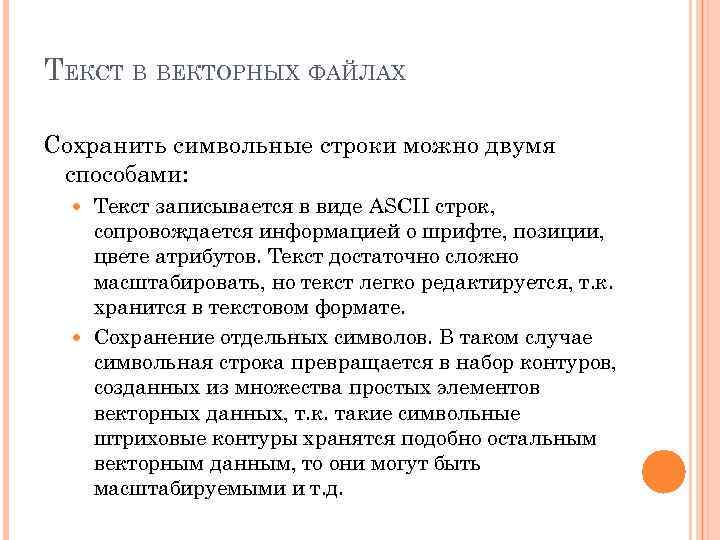 ТЕКСТ В ВЕКТОРНЫХ ФАЙЛАХ Сохранить символьные строки можно двумя способами: Текст записывается в виде