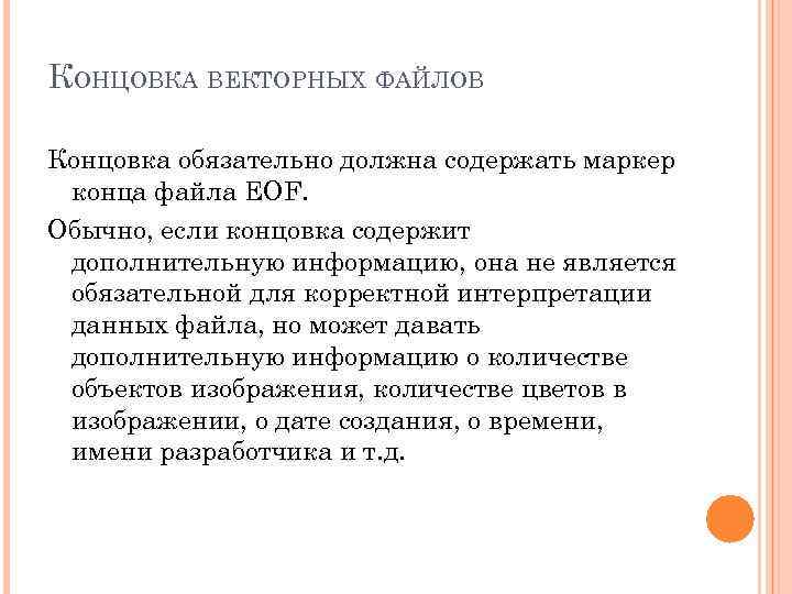 КОНЦОВКА ВЕКТОРНЫХ ФАЙЛОВ Концовка обязательно должна содержать маркер конца файла EOF. Обычно, если концовка