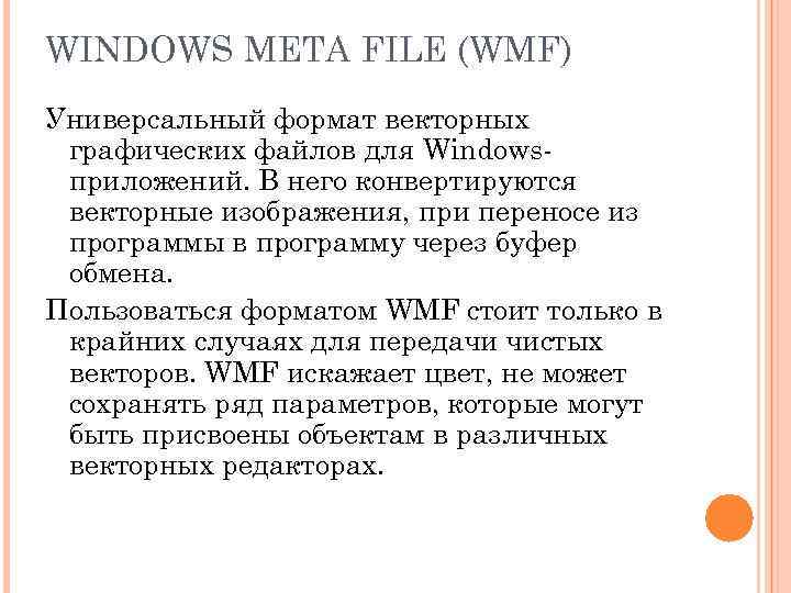 WINDOWS META FILE (WMF) Универсальный формат векторных графических файлов для Windows- приложений. В него