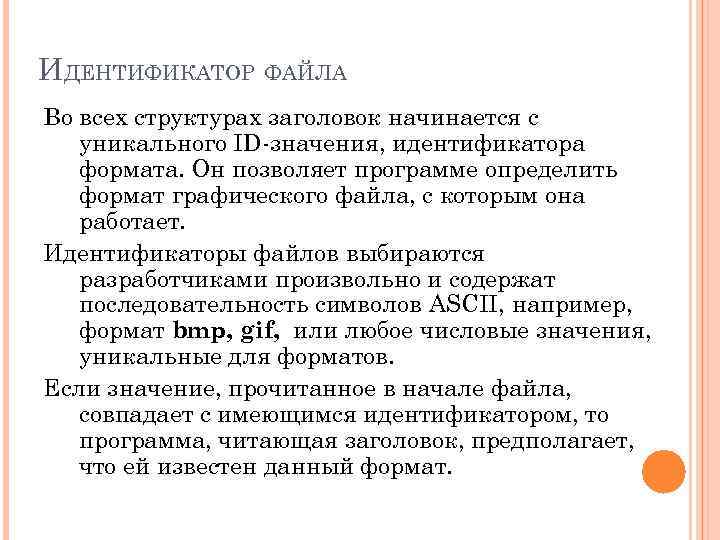 ИДЕНТИФИКАТОР ФАЙЛА Во всех структурах заголовок начинается с  уникального ID-значения, идентификатора  формата.