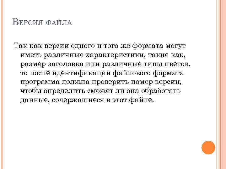 ВЕРСИЯ ФАЙЛА Так как версии одного и того же формата могут иметь различные характеристики,