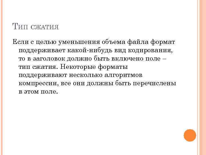 ТИП СЖАТИЯ Если с целью уменьшения объема файла формат поддерживает какой-нибудь вид кодирования, 
