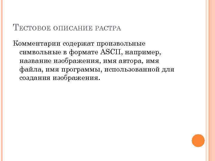 ТЕСТОВОЕ ОПИСАНИЕ РАСТРА Комментарии содержат произвольные символьные в формате ASCII, например,  название изображения,