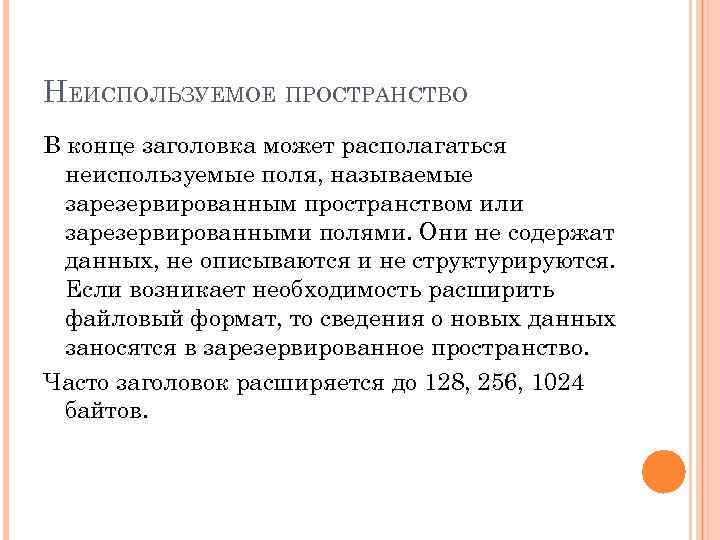 НЕИСПОЛЬЗУЕМОЕ ПРОСТРАНСТВО В конце заголовка может располагаться  неиспользуемые поля, называемые  зарезервированным пространством