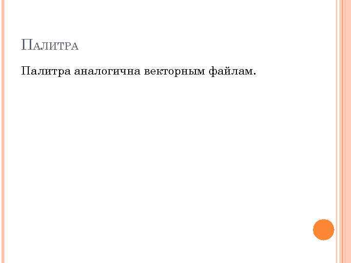 ПАЛИТРА Палитра аналогична векторным файлам. 