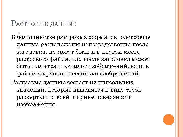 РАСТРОВЫЕ ДАННЫЕ В большинстве растровых форматов растровые  данные расположены непосредственно после  заголовка,