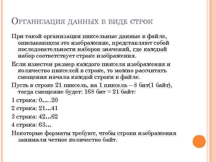 ОРГАНИЗАЦИЯ ДАННЫХ В ВИДЕ СТРОК При такой организации пиксельные данные в файле, описывающем это