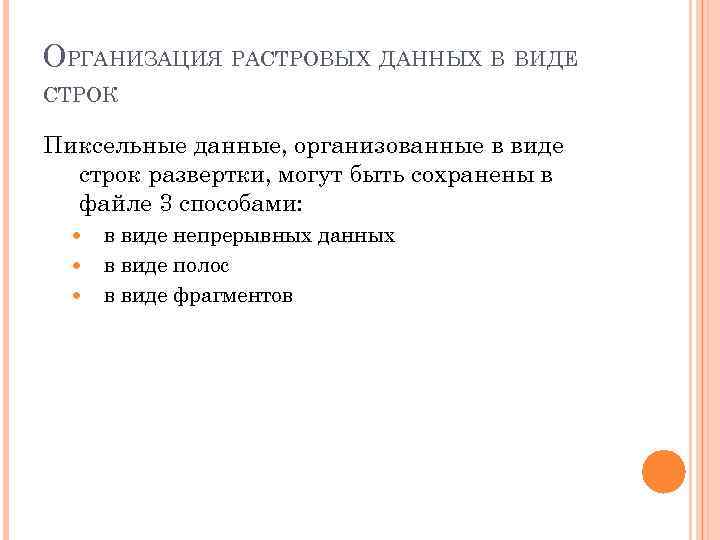 ОРГАНИЗАЦИЯ РАСТРОВЫХ ДАННЫХ В ВИДЕ СТРОК Пиксельные данные, организованные в виде  строк развертки,