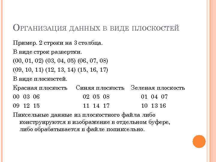 ОРГАНИЗАЦИЯ ДАННЫХ В ВИДЕ ПЛОСКОСТЕЙ Пример. 2 строки на 3 столбца. В виде строк