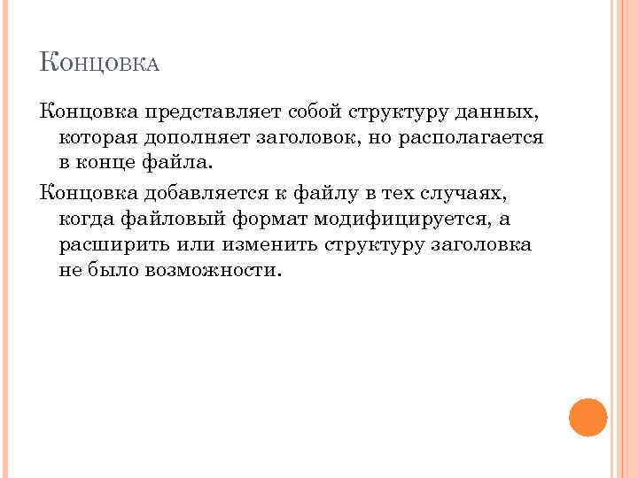 КОНЦОВКА Концовка представляет собой структуру данных,  которая дополняет заголовок, но располагается в конце