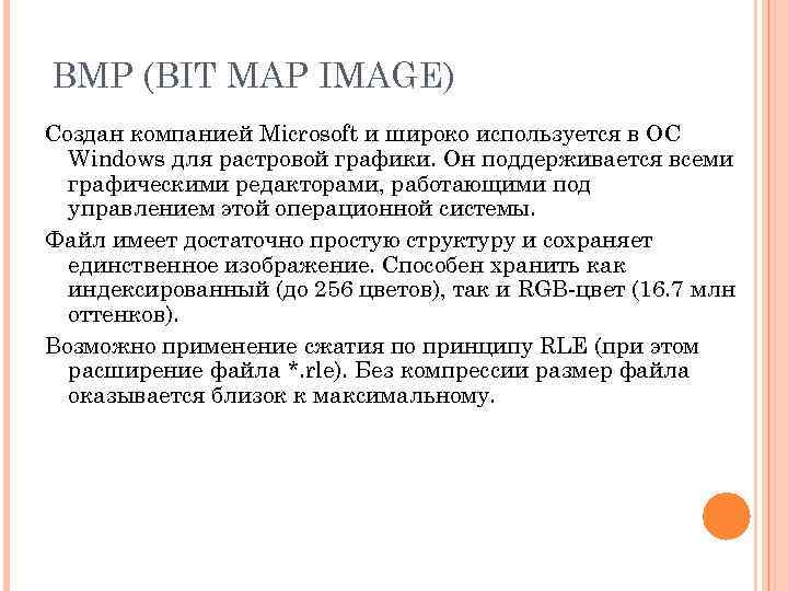 BMP (BIT MAP IMAGE) Создан компанией Microsoft и широко используется в ОС  Windows