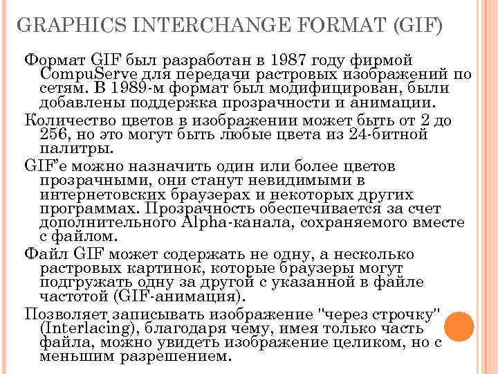 GRAPHICS INTERCHANGE FORMAT (GIF) Формат GIF был разработан в 1987 году фирмой Compu. Serve