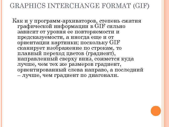 GRAPHICS INTERCHANGE FORMAT (GIF) Как и у программ-архиваторов, степень сжатия графической информации в GIF