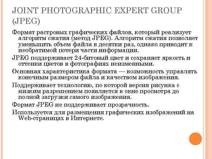 JOINT PHOTOGRAPHIC EXPERT GROUP (JPEG) Формат растровых графических файлов, который реализует  алгоритм сжатия