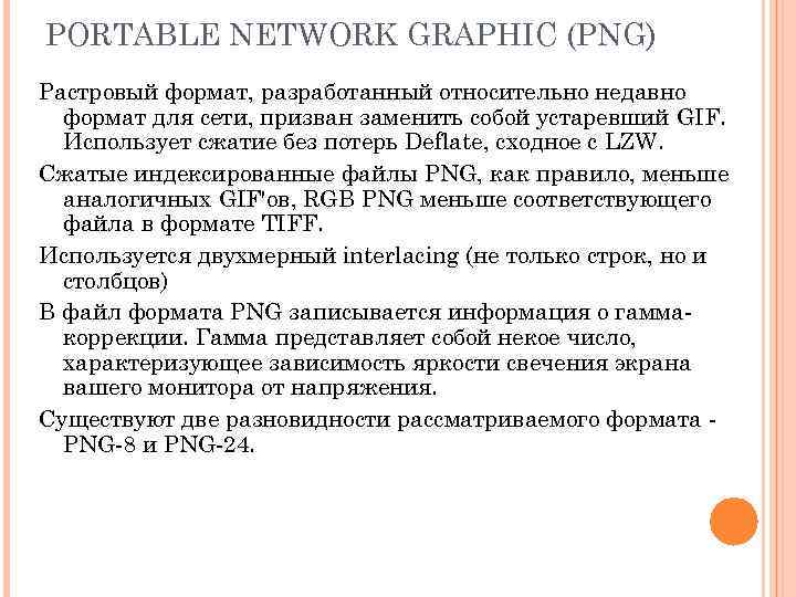 PORTABLE NETWORK GRAPHIC (PNG) Растровый формат, разработанный относительно недавно  формат для сети, призван