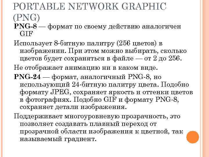 PORTABLE NETWORK GRAPHIC (PNG) PNG-8 — формат по своему действию аналогичен GIF Использует 8