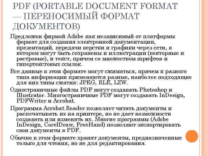 PDF (PORTABLE DOCUMENT FORMAT — ПЕРЕНОСИМЫЙ ФОРМАТ ДОКУМЕНТОВ) Предложен фирмой Adobe как независимый от