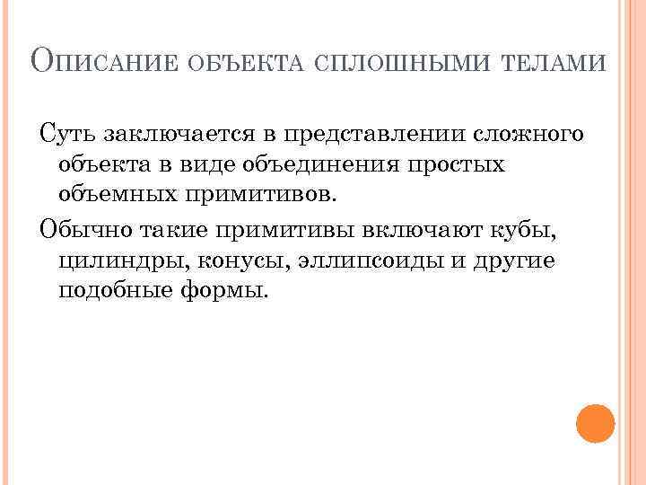 ОПИСАНИЕ ОБЪЕКТА СПЛОШНЫМИ ТЕЛАМИ Суть заключается в представлении сложного объекта в виде объединения простых