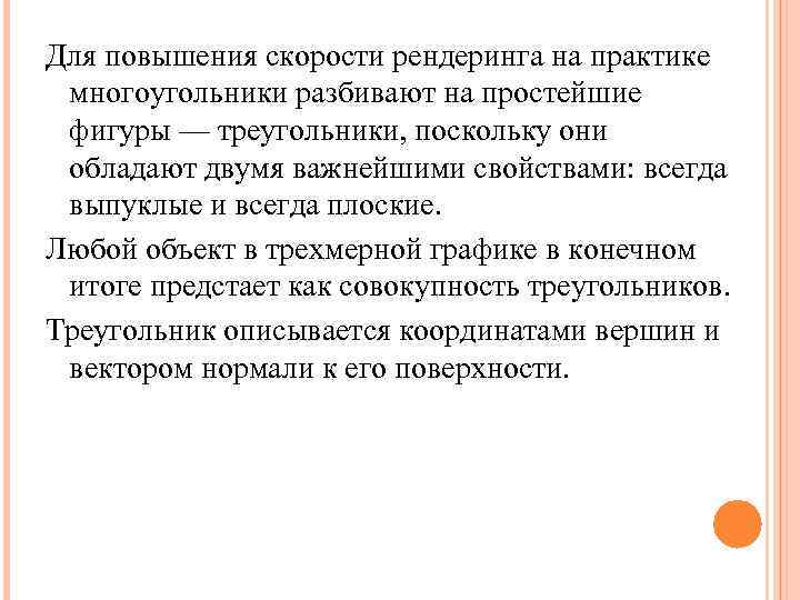 Для повышения скорости рендеринга на практике многоугольники разбивают на простейшие фигуры — треугольники, поскольку