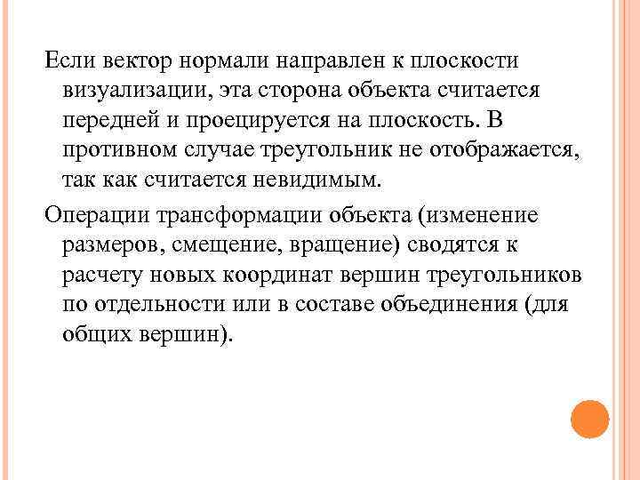 Если вектор нормали направлен к плоскости визуализации, эта сторона объекта считается передней и проецируется