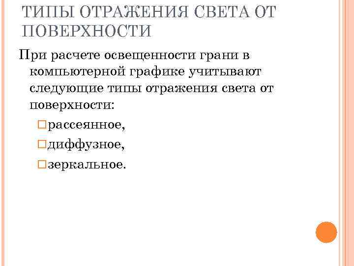 ТИПЫ ОТРАЖЕНИЯ СВЕТА ОТ ПОВЕРХНОСТИ При расчете освещенности грани в компьютерной графике учитывают следующие