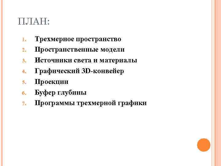 ПЛАН: 1.  Трехмерное пространство 2.  Пространственные модели 3.  Источники света и