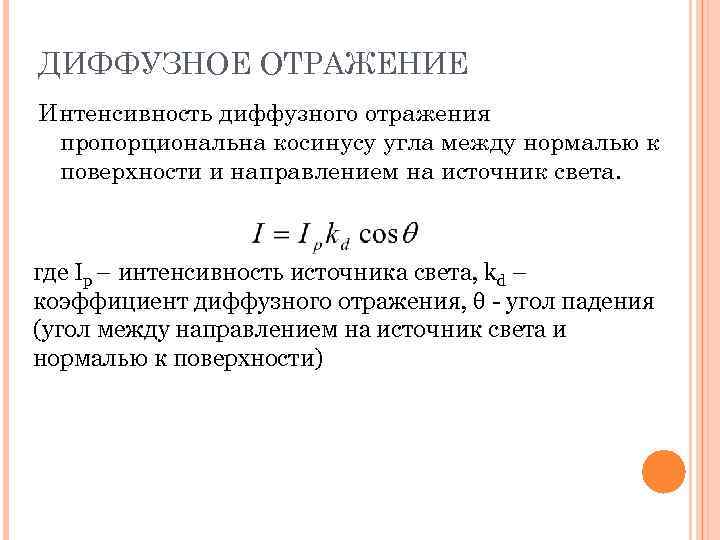 ДИФФУЗНОЕ ОТРАЖЕНИЕ Интенсивность диффузного отражения пропорциональна косинусу угла между нормалью к поверхности и направлением