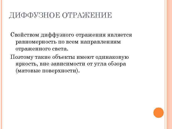 ДИФФУЗНОЕ ОТРАЖЕНИЕ Свойством диффузного отражения является равномерность по всем направлениям отраженного света. Поэтому такие