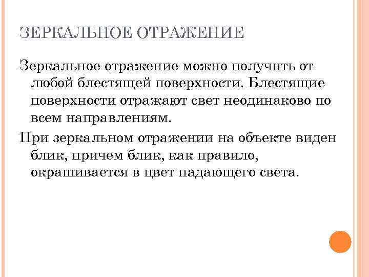 ЗЕРКАЛЬНОЕ ОТРАЖЕНИЕ Зеркальное отражение можно получить от любой блестящей поверхности. Блестящие поверхности отражают свет