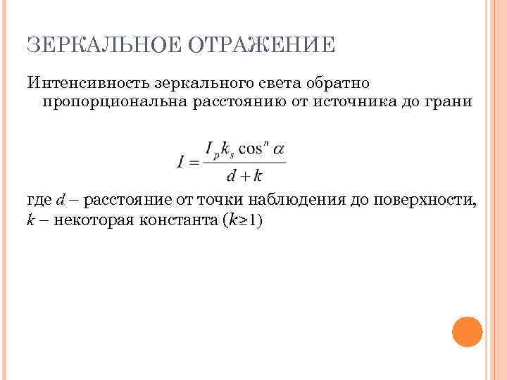 ЗЕРКАЛЬНОЕ ОТРАЖЕНИЕ Интенсивность зеркального света обратно пропорциональна расстоянию от источника до грани где d