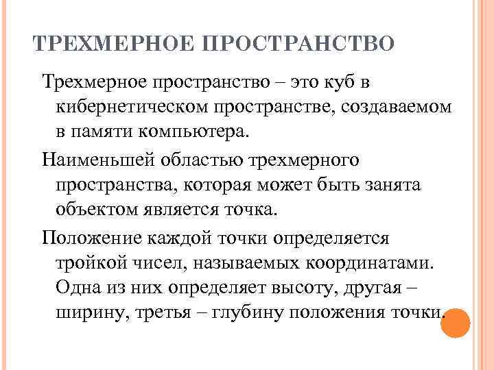 ТРЕХМЕРНОЕ ПРОСТРАНСТВО Трехмерное пространство – это куб в кибернетическом пространстве, создаваемом в памяти компьютера.