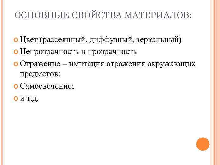 ОСНОВНЫЕ СВОЙСТВА МАТЕРИАЛОВ: Цвет  (рассеянный, диффузный, зеркальный)  Непрозрачность и прозрачность  Отражение