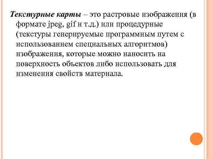 Текстурные карты – это растровые изображения (в формате jpeg, gif и т. д. )