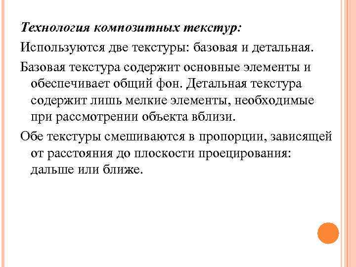 Технология композитных текстур: Используются две текстуры: базовая и детальная. Базовая текстура содержит основные элементы