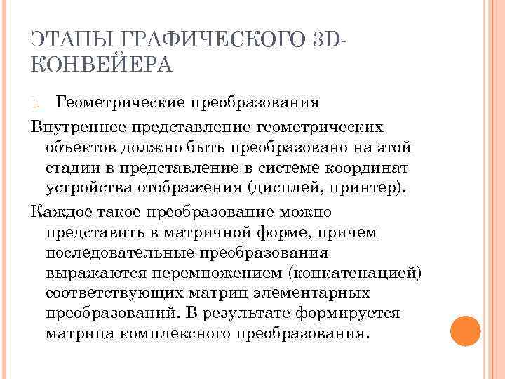 ЭТАПЫ ГРАФИЧЕСКОГО 3 D- КОНВЕЙЕРА 1. Геометрические преобразования Внутреннее представление геометрических объектов должно быть