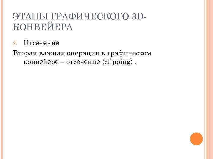 ЭТАПЫ ГРАФИЧЕСКОГО 3 D- КОНВЕЙЕРА 2. Отсечение Вторая важная операция в графическом  конвейере